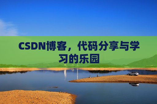 CSDN博客,代码分享与学习的乐园