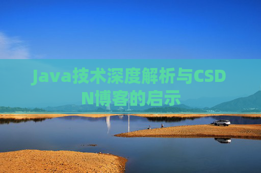 Java技术深度解析与CSDN博客的启示